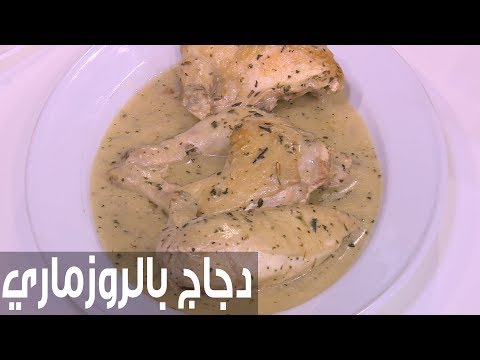 طريقة إعداد دجاج بالروزماري