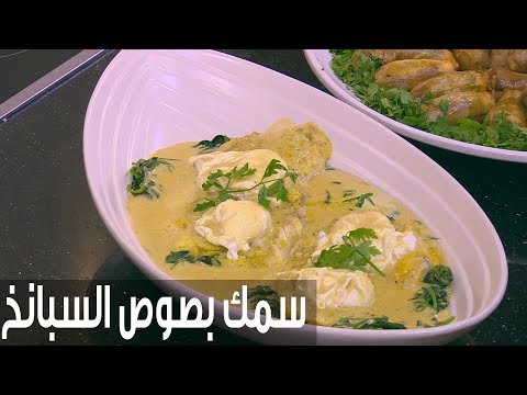 طريقة إعداد سمك مع صوص السبانخ