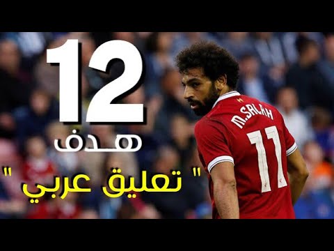 شاهد جميع أهداف النجم  محمد صلاح  الرسمية مع ليفربول 12 هدفًا