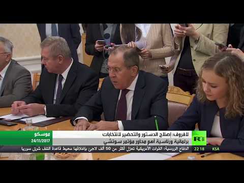 لافروف يؤكد أن إصلاح الدستور أهم محاور سوتشي