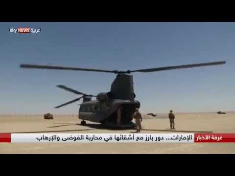 الإمارات دور بارز مع أشقائها في محاربة الفوضى والإرهاب