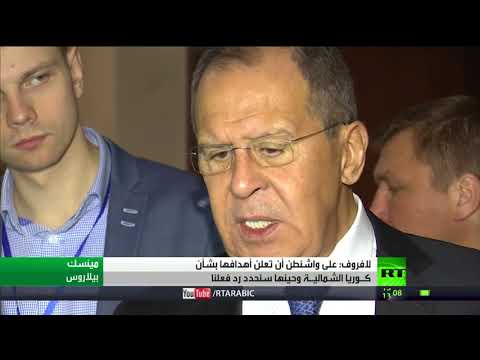 لافروف على واشنطن أن تعلن أهدافها بشأن كوريا الشمالية وحينها سنحدد رد فعلنالافروف على واشنطن أن تعلن أهدافها بشأن كوريا الشمالية وحينها سنحدد رد فعلنا