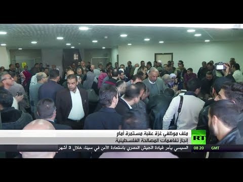 ملف موظفي غزة عقبة أمام المصالحة