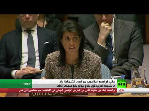 هايلي لم نسع أبدا لحرب مع كوريا الشمالية وإذا ما نشبت الحرب فإن نظام بيونغ يانغ سيدمر تماما