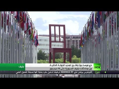 دي ميستورا يقترح تمديد محادثات جنيف