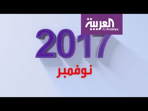 ابرز الاحداث العالمية بشهر نوفمبر