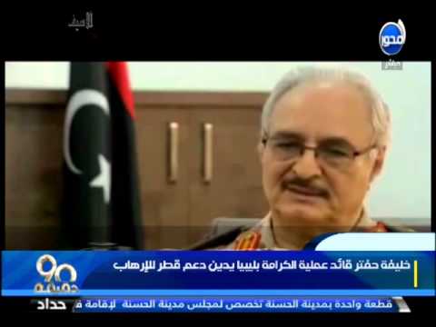 حفتر يؤكد دعم تركيا وقطر لـداعش في المنطقة