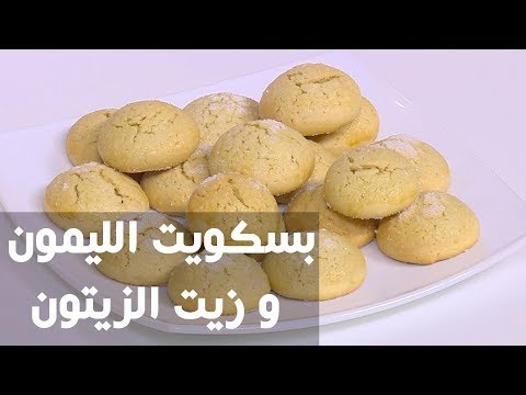 طريقة إعداد بسكويت الليمون و زيت الزيتون