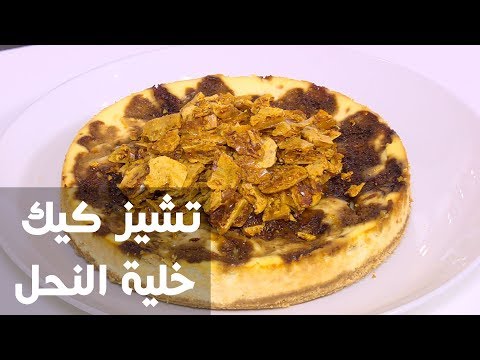 طريقة إعداد تشيز كيك خلية النحل