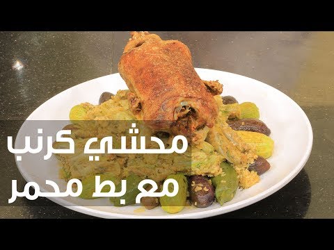 طريقة إعداد محشي كرنب مع بط محمر