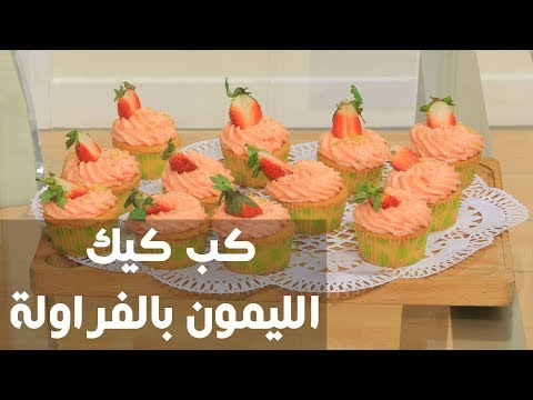 طريقة إعداد كب كيك الليمون بالفراولة
