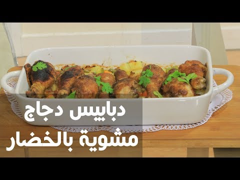طريقة إعداد دبابيس دجاج مشوية بالخضار