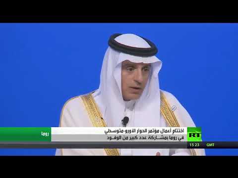 شاهد اختتام أعمال مؤتمر الحوار الأورومتوسطي