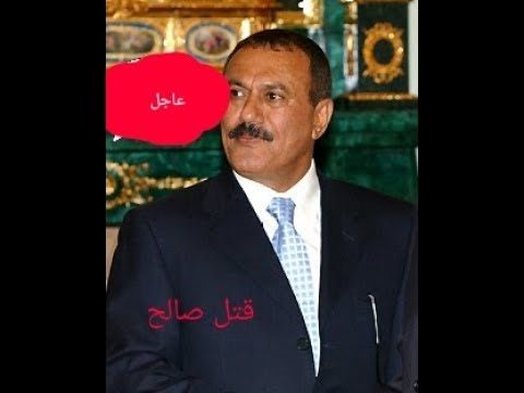 شاهد مقتل الرئيس اليمني المخلوع عبدالله صالح