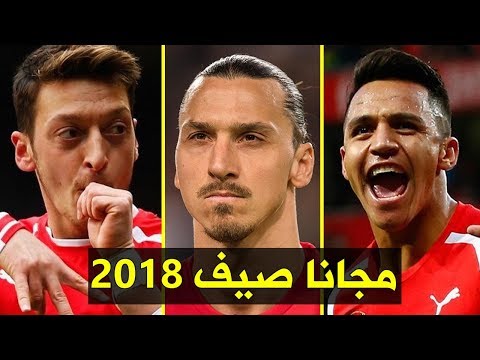 شاهد أفضل 20 نجمًا يمكن التعاقد معهم مجانًا صيف 2018