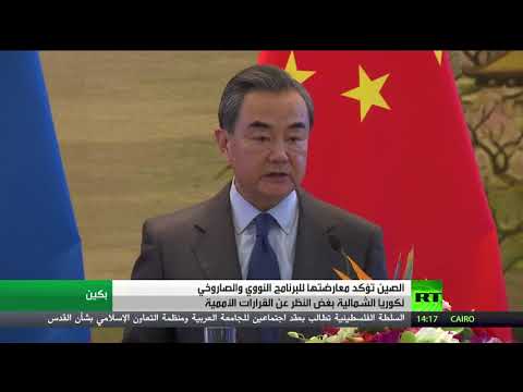 شاهد الصين تؤكد معارضتها للبرنامج النووي والصاروخي لكوريا الشمالية