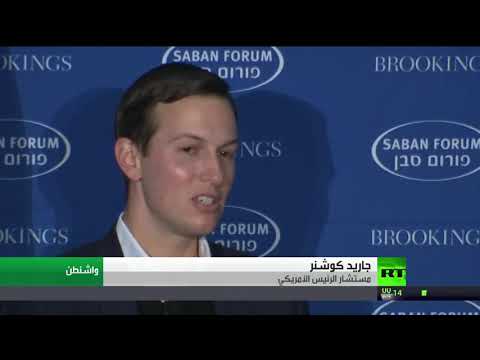 شاهد كوشنير ينفي اتخاذ ترامب لقرار نهائي بشأن القدس عاصمة لإسرائيل