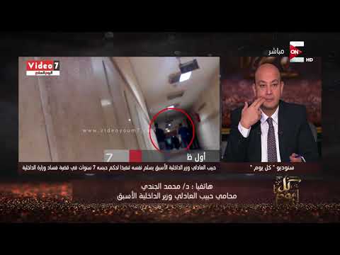 شاهد محامي حبيب العادلي يؤكد أن الأخير سلم نفسه للشرطة