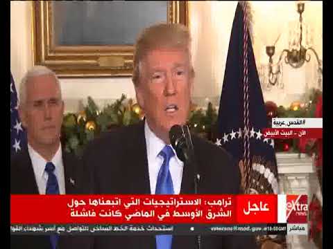 شاهد ترامب يُؤكّد أنه حان الوقت للاعتراف بالقدس عاصمة لإسرائيل