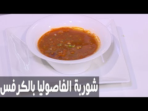 شاهد طريقة إعداد شوربة الفاصوليا الحمراء بالكرفس
