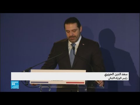 شاهد سعد الحريري يتحدّث عن تفاصيل مؤتمر دعم الجيش والاستثمار اللبنانيين