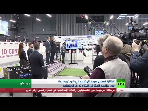 شاهد بدء تسليم هوية المشجع في 5 مدن روسية