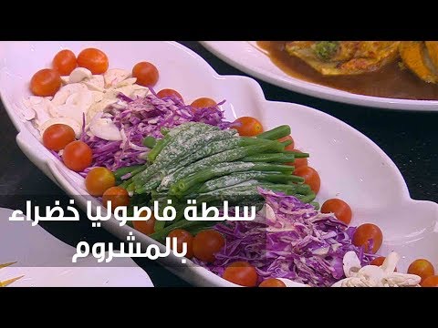 طريقة عمل سلطة فاصوليا خضراء بالمشروم