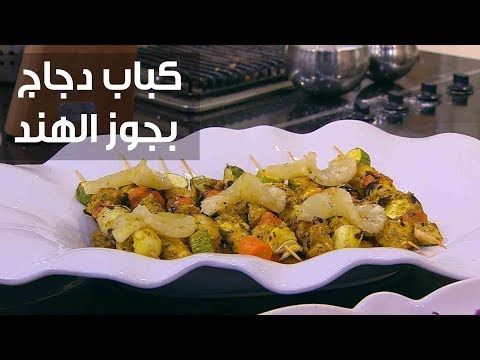 طريقة عمل كباب دجاج بجوز الهند