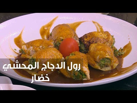 طريقة عمل رول الدجاج المحشي خضار