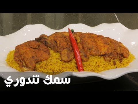 طريقة عمل سمك تندوري