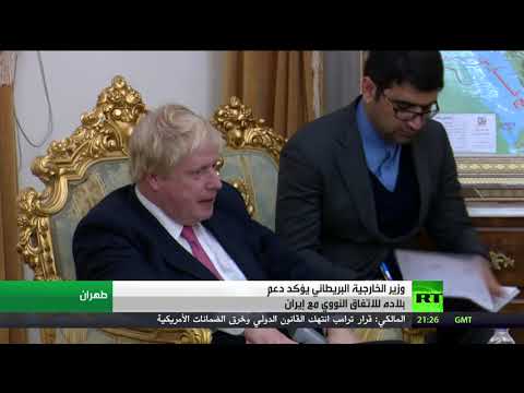 شاهد جونسون يؤكد دعم بريطانيا لاتفاق طهران النووي