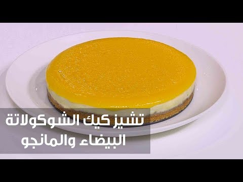 طريقة إعداد تشيز كيك الشوكولاتة البيضاء والمانجو