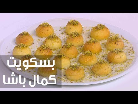 طريقة إعداد بسكويت كمال باشا