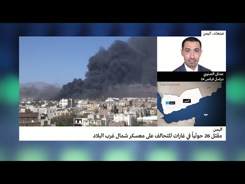 شاهد مقتل 26 حوثيًا في غارات للتحالف على معسكر شمال اليمن