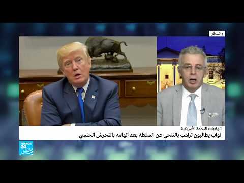شاهد نواب أميركيون يطالبون ترامب بالتنحي