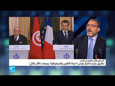 شاهد كيف يمكن أن تساعد فرنسا تونس اقتصاديا