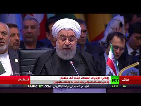 شاهد كلمة الرئيس الإيراني حسن روحاني في قمة القدس