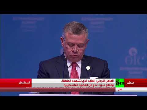 شاهد العاهل الأردني يكشف عن سبب العنف الذي تشهده المنطقة والعالم