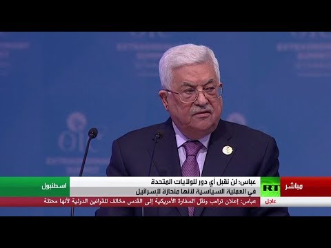 شاهد عباس يؤكد أمام قمة القدس أن فلسطين فقدت الثقة بأميركا