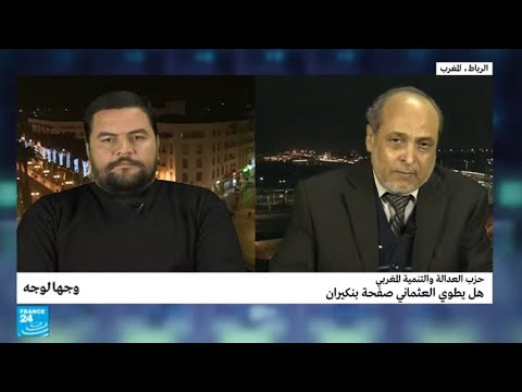 شاهد  حزب العدالة والتنمية المغربي ما بعد ابن كيران