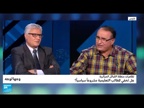 شاهد   المطالب التعليمية أهم أسباب تظاهرات منطقة القبائل الجزائرية