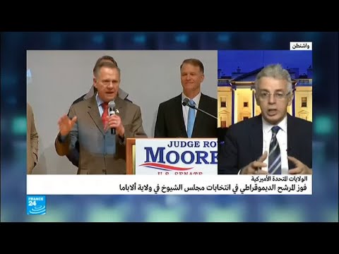 شاهد  آلاباما ولاية جمهورية يفوز فيها مرشح ديمقراطي