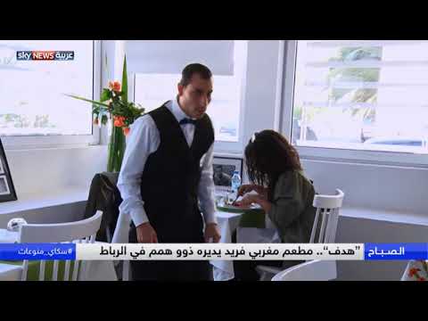 شاهد هدف مطعم مغربي يديره ذوو همم في الرباط
