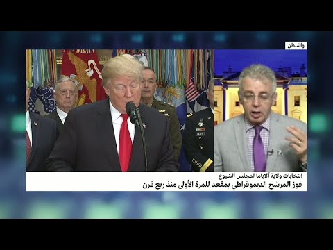 شاهد فوز المرشح الديمقراطي في آلاباما بمقعد