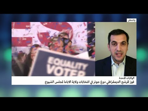 شاهد كيف يؤثر فوز المرشح الديمقراطي في انتخابات آلاباما