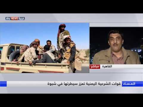بالفيديو قوات الشرعية اليمنية تعزز سيطرتها في شبوة