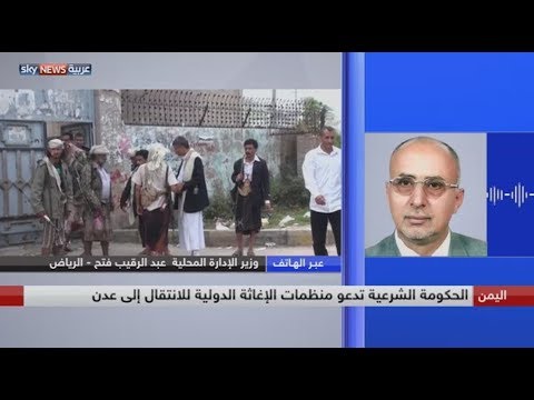شاهد حوار مع وزير الإدارة المحلية اليمني ورئيس اللجنة العليا للإغاثة