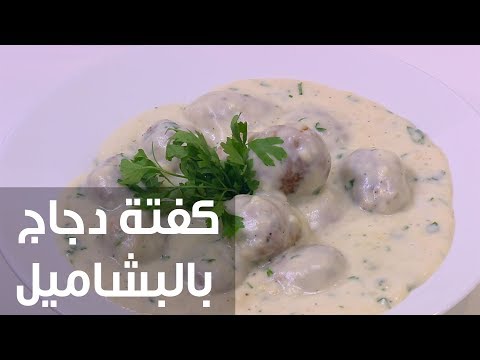 شاهد طريقة إعداد كفتة دجاج بالبشاميل