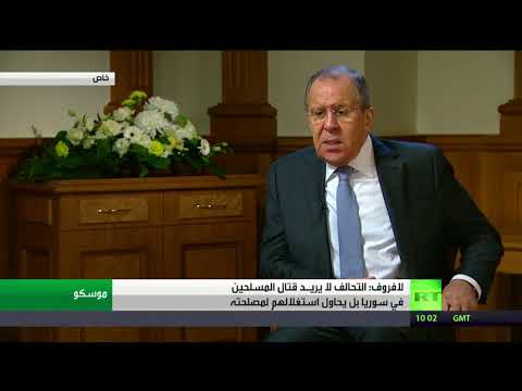 بالفيديو لافروف يؤكد أن التحالف لا يريد قتال المسلحين في سورية