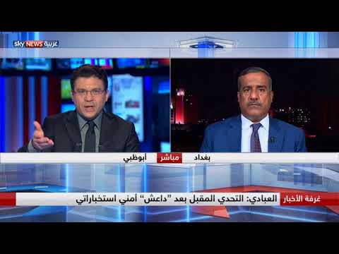 بالفيديو التحدي المقبل بعد داعش أمني استخباراتي